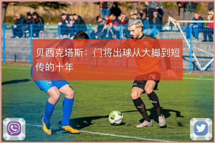 贝西克塔斯：门将出球从大脚到短传的十年