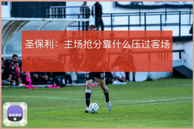 圣保利：主场抢分靠什么压过客场