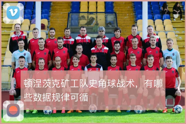顿涅茨克矿工队史角球战术，有哪些数据规律可循