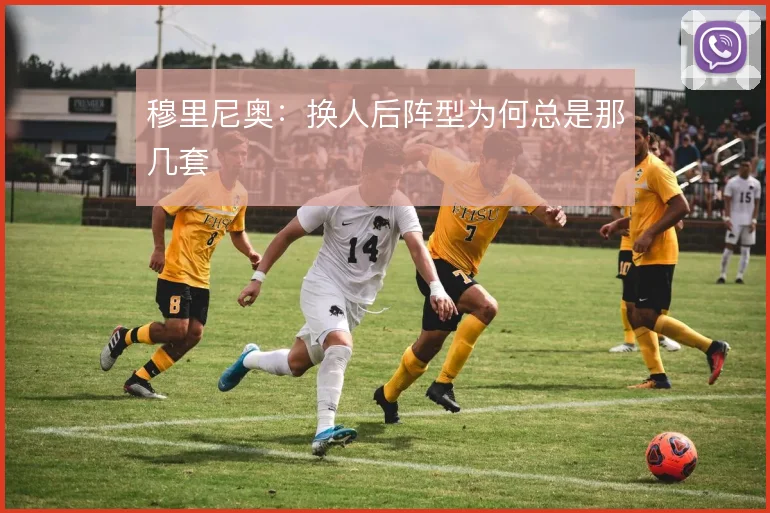穆里尼奥：换人后阵型为何总是那几套