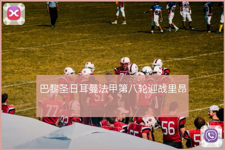 巴黎圣日耳曼法甲第八轮迎战里昂