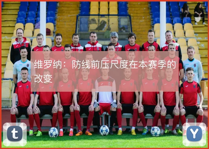 维罗纳：防线前压尺度在本赛季的改变