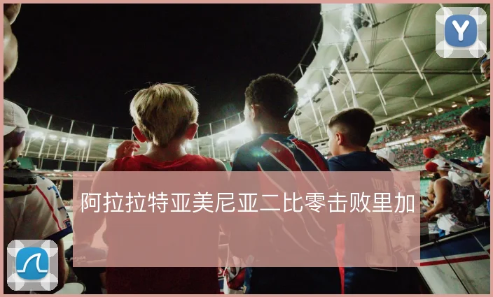阿拉拉特亚美尼亚二比零击败里加