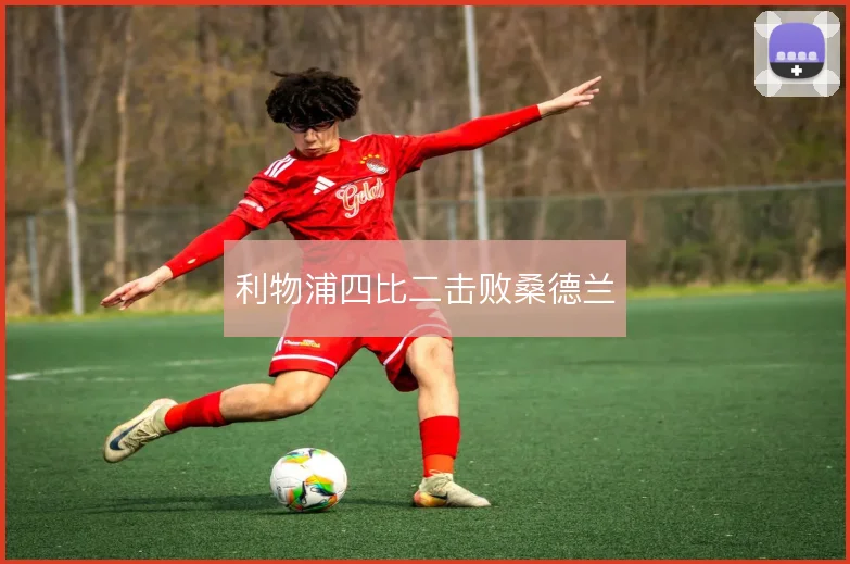 利物浦四比二击败桑德兰