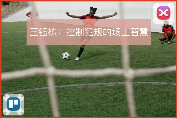 王钰栋：控制犯规的场上智慧