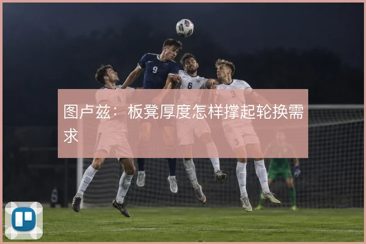图卢兹：板凳厚度怎样撑起轮换需求