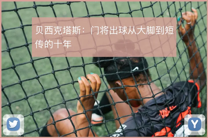 贝西克塔斯：门将出球从大脚到短传的十年