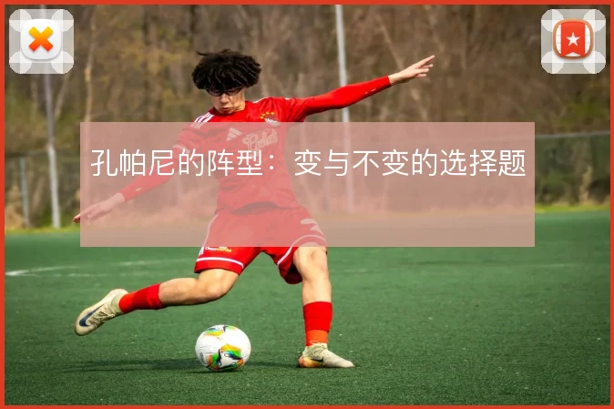 孔帕尼的阵型：变与不变的选择题