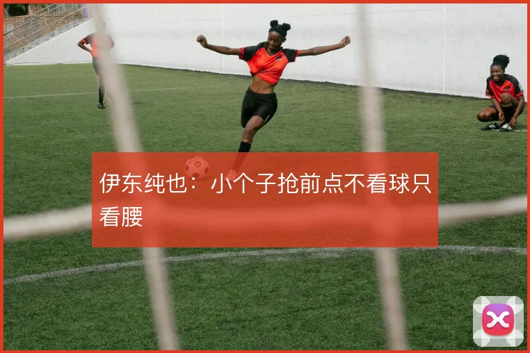 伊东纯也：小个子抢前点不看球只看腰