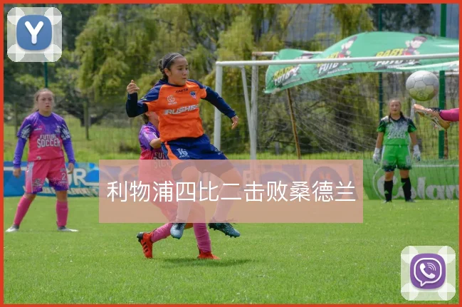利物浦四比二击败桑德兰
