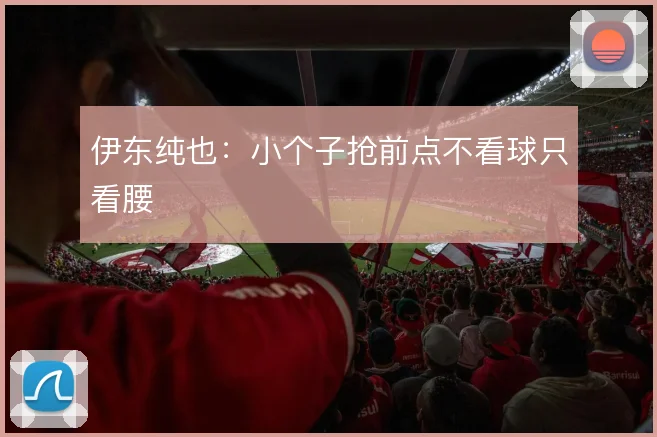 伊东纯也：小个子抢前点不看球只看腰
