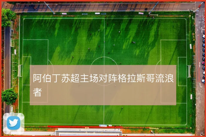 阿伯丁苏超主场对阵格拉斯哥流浪者