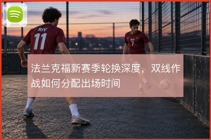 法兰克福新赛季轮换深度，双线作战如何分配出场时间