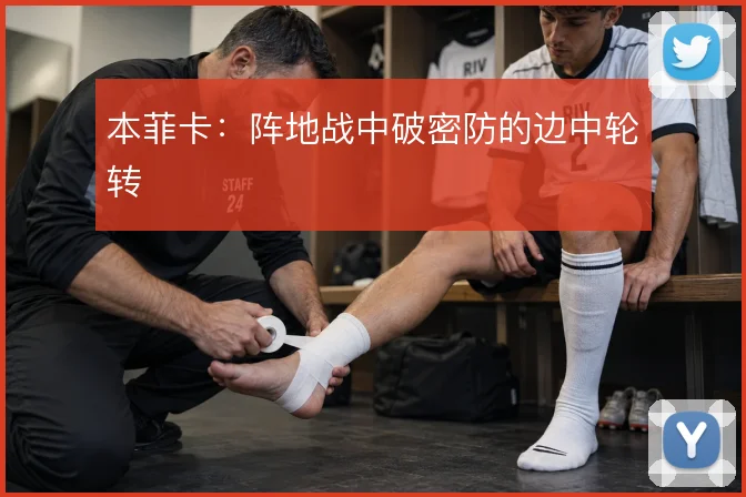 本菲卡：阵地战中破密防的边中轮转