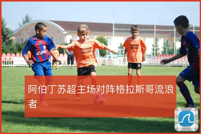 阿伯丁苏超主场对阵格拉斯哥流浪者