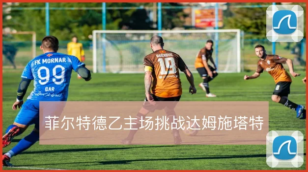 菲尔特德乙主场挑战达姆施塔特