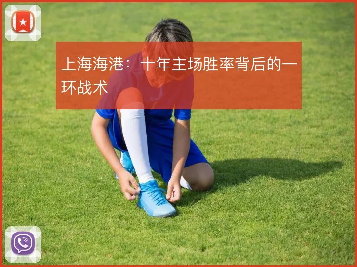 上海海港：十年主场胜率背后的一环战术