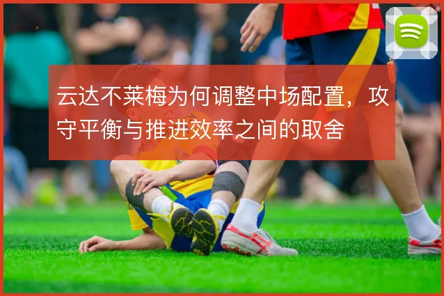 云达不莱梅为何调整中场配置，攻守平衡与推进效率之间的取舍
