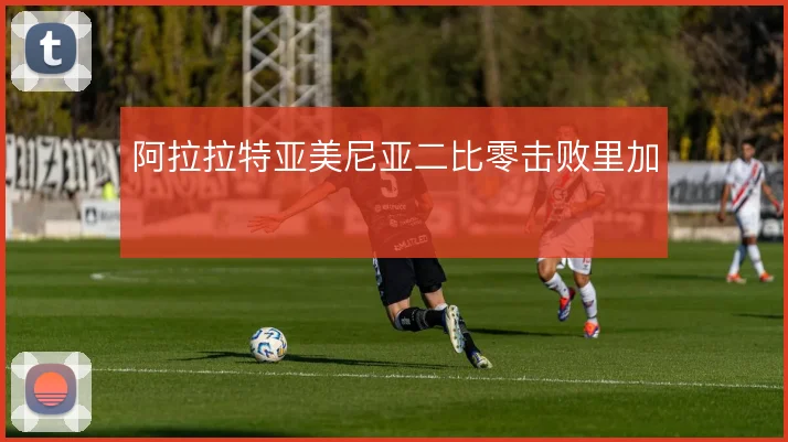阿拉拉特亚美尼亚二比零击败里加