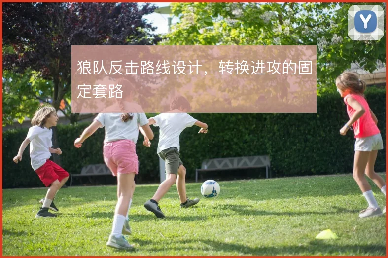 狼队反击路线设计，转换进攻的固定套路
