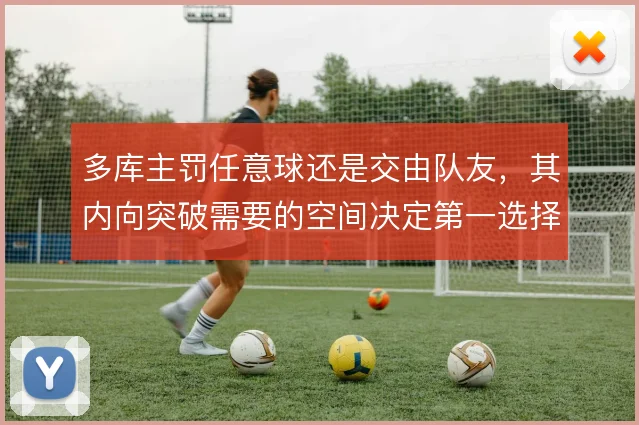 多库主罚任意球还是交由队友，其内向突破需要的空间决定第一选择