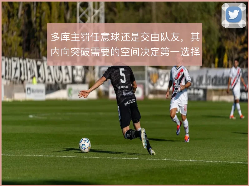 多库主罚任意球还是交由队友，其内向突破需要的空间决定第一选择
