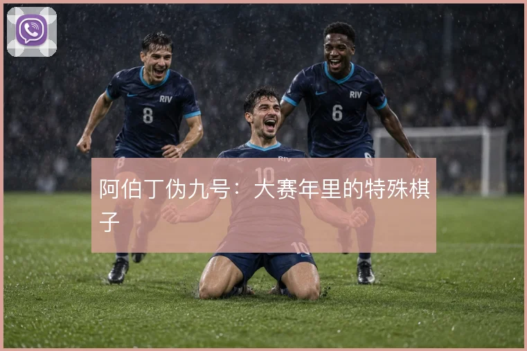 阿伯丁伪九号：大赛年里的特殊棋子