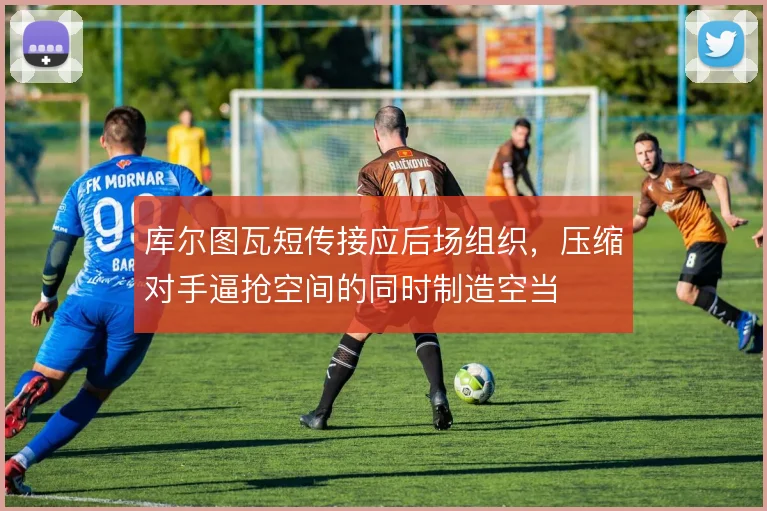 库尔图瓦短传接应后场组织，压缩对手逼抢空间的同时制造空当