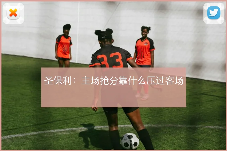 圣保利：主场抢分靠什么压过客场