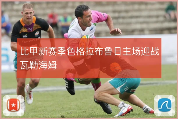 比甲新赛季色格拉布鲁日主场迎战瓦勒海姆
