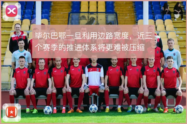 毕尔巴鄂一旦利用边路宽度，近三个赛季的推进体系将更难被压缩