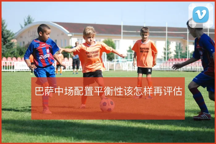 巴萨中场配置平衡性该怎样再评估