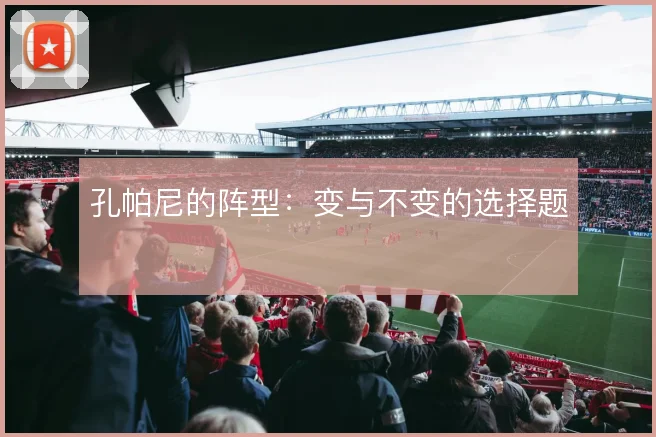 孔帕尼的阵型：变与不变的选择题