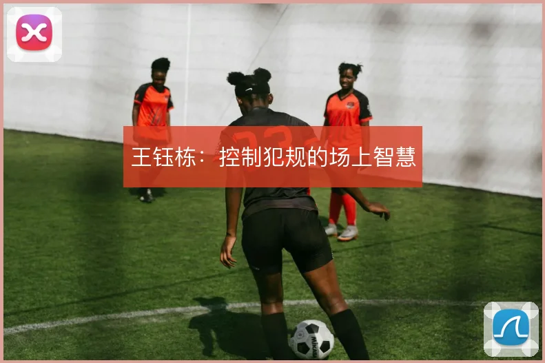 王钰栋：控制犯规的场上智慧