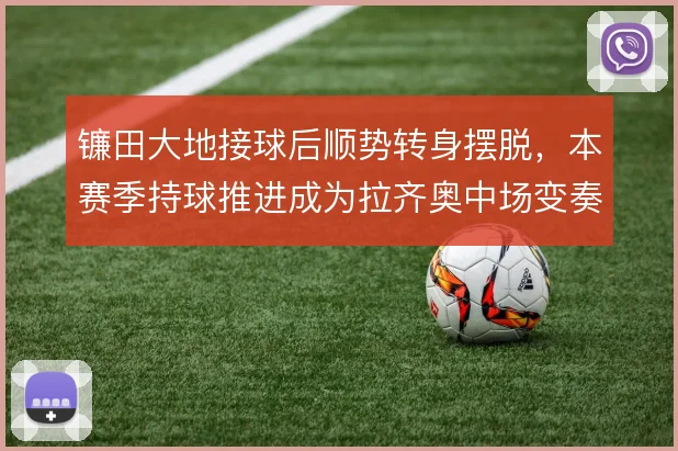 镰田大地接球后顺势转身摆脱，本赛季持球推进成为拉齐奥中场变奏器