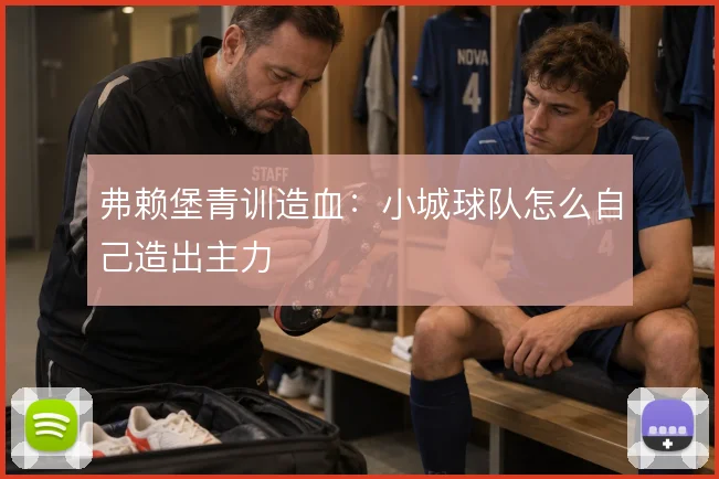 弗赖堡青训造血：小城球队怎么自己造出主力