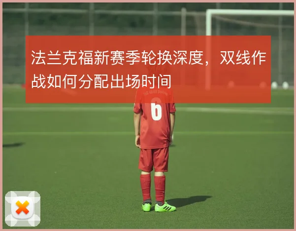 法兰克福新赛季轮换深度，双线作战如何分配出场时间