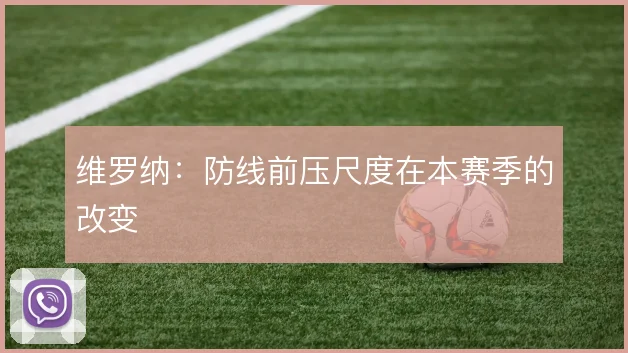 维罗纳：防线前压尺度在本赛季的改变